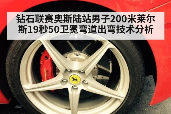钻石联赛奥斯陆站男子200米莱尔斯19秒50卫冕弯道出弯技术分析
