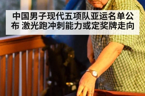 中国男子现代五项队亚运名单公布 激光跑冲刺能力或定奖牌走向